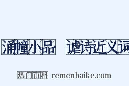 涌幢小品·谑诗近义词是什么意思的图片